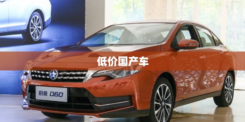 低价国产车