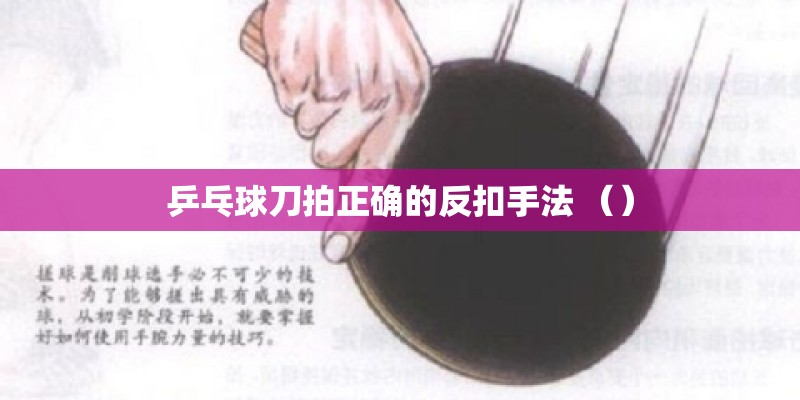 乒乓球刀拍正确的反扣手法 （）