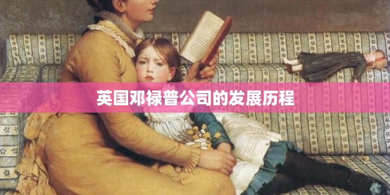 英国邓禄普公司的发展历程