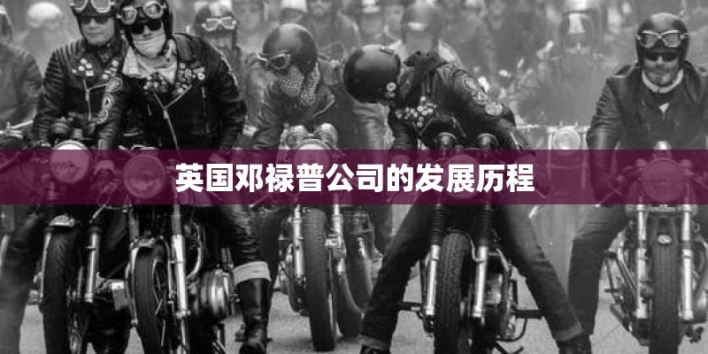 英国邓禄普公司的发展历程