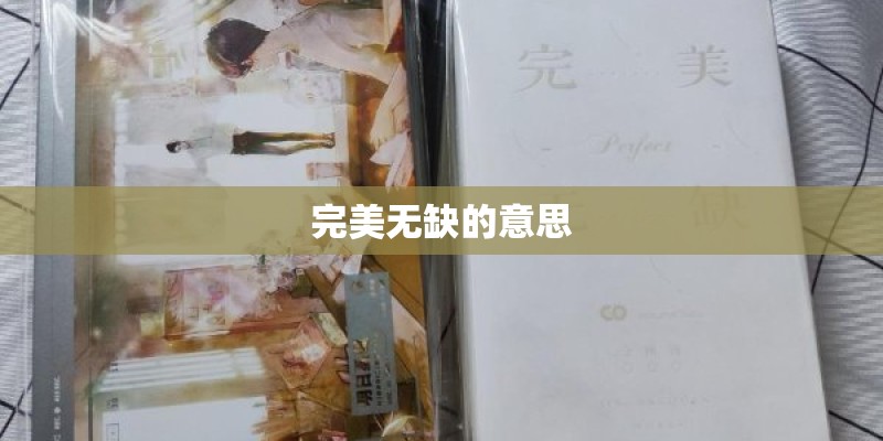 完美无缺的意思