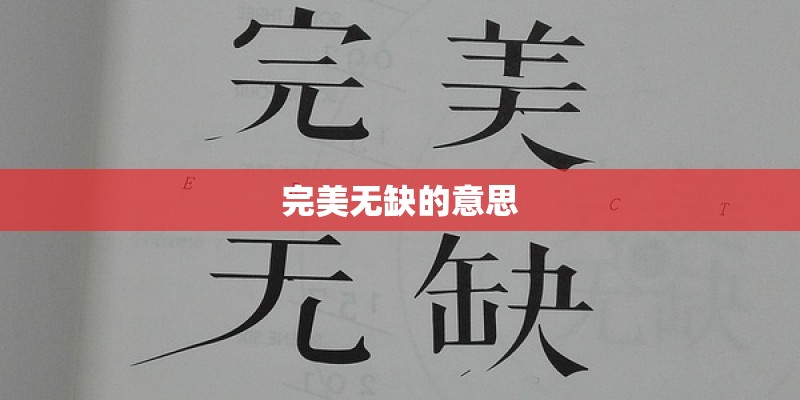 完美无缺的意思 完美无缺的意思