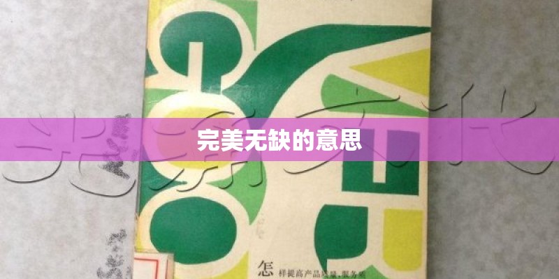 完美无缺的意思 完美无缺的意思
