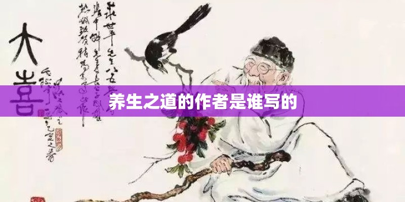 养生之道的作者是谁写的