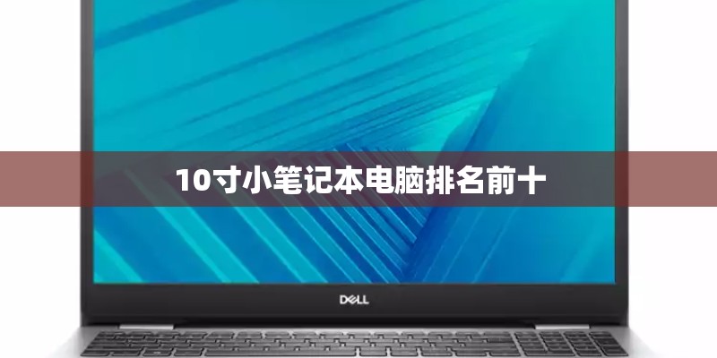 10寸小笔记本电脑排名前十