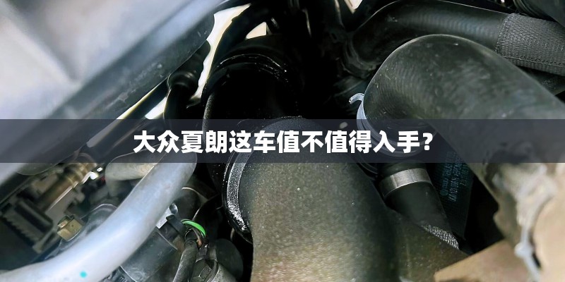 大众夏朗这车值不值得入手？