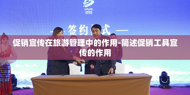 促销宣传在旅游管理中的作用-简述促销工具宣传的作用 促销宣传在旅游管理中的作用-简述促销工具宣传的作用
