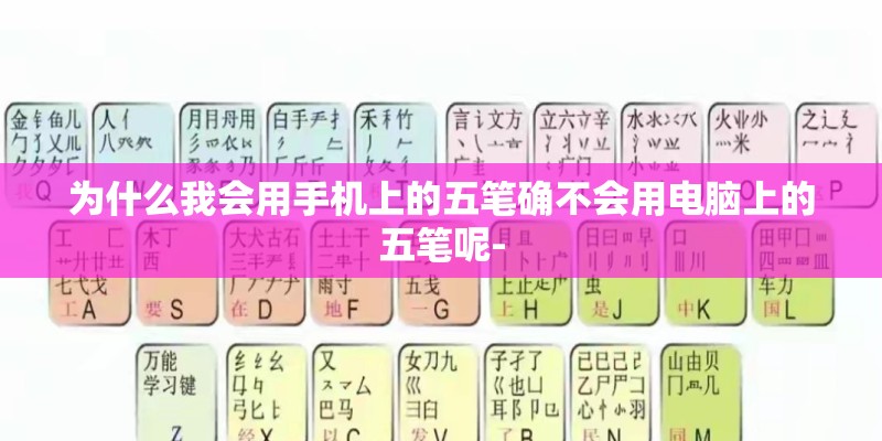 为什么我会用手机上的五笔确不会用电脑上的五笔呢-