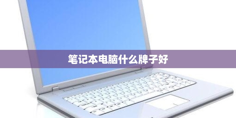 笔记本电脑什么牌子好