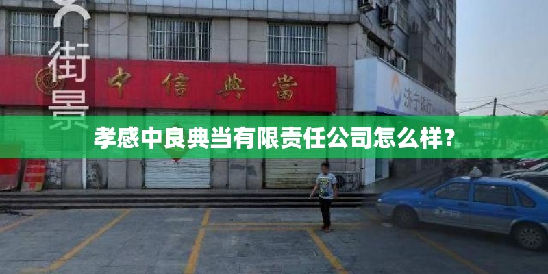 孝感中良典当有限责任公司怎么样？
