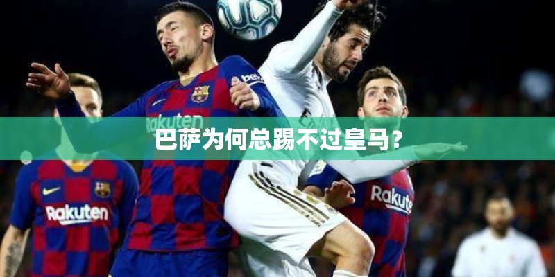 巴萨为何总踢不过皇马？