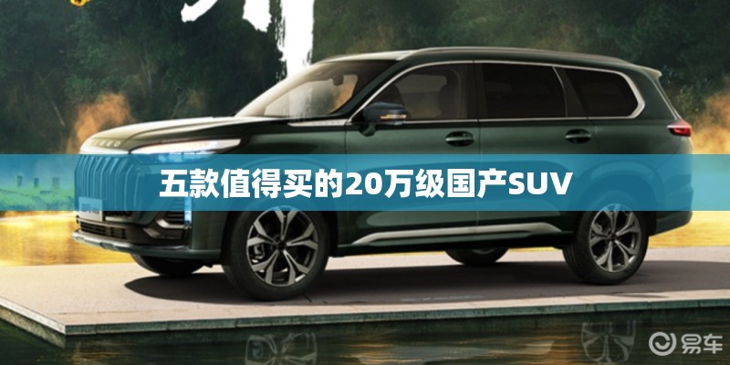 五款值得买的20万级国产SUV