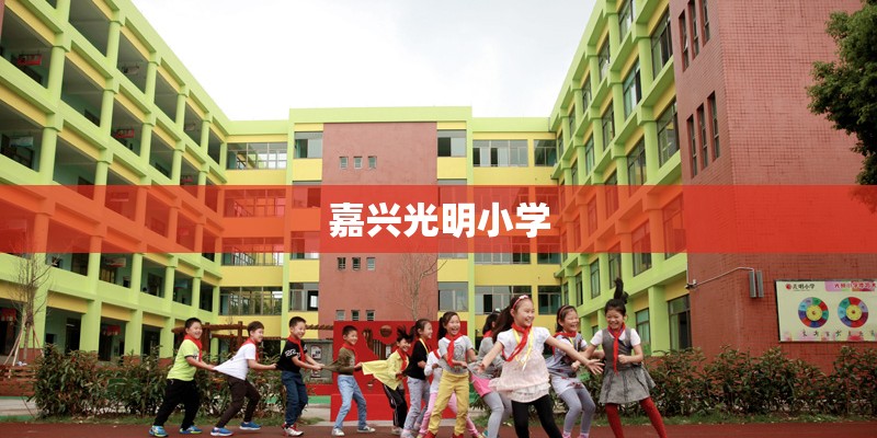 嘉兴光明小学