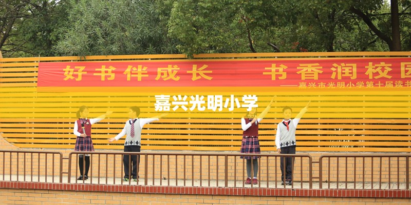 嘉兴光明小学
