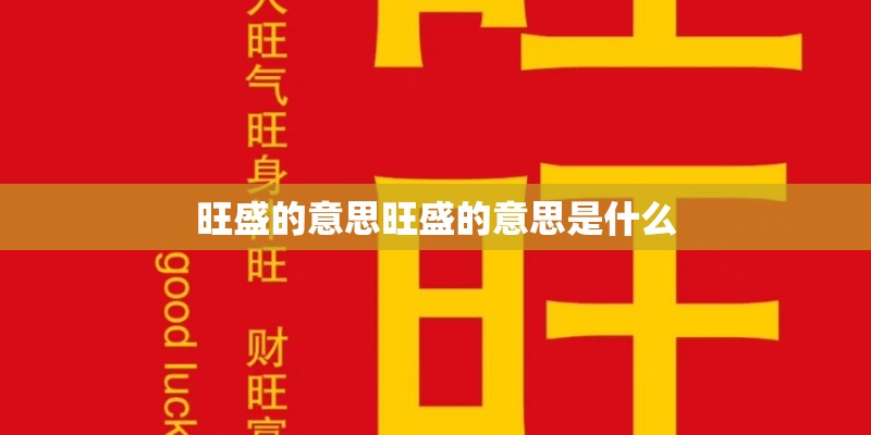 旺盛的意思旺盛的意思是什么