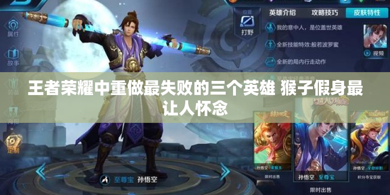 王者荣耀中重做最失败的三个英雄 猴子假身最让人怀念