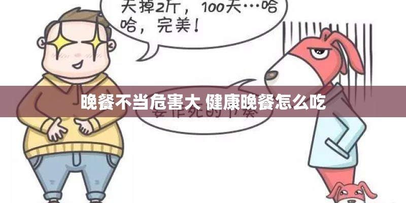 晚餐不当危害大 健康晚餐怎么吃