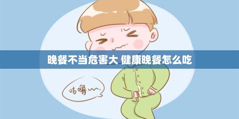 晚餐不当危害大 健康晚餐怎么吃