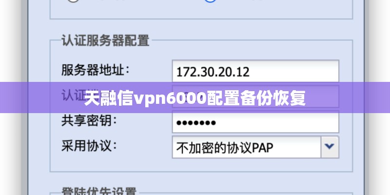天融信vpn6000配置备份恢复