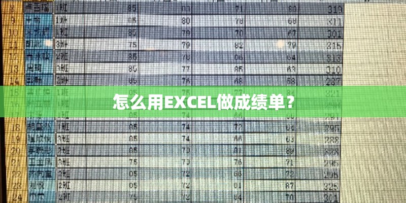 怎么用EXCEL做成绩单？