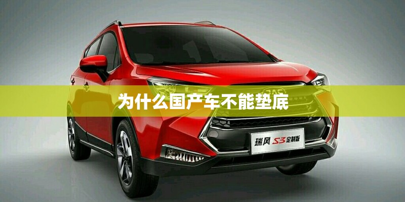为什么国产车不能垫底 为什么国产车不能垫底
