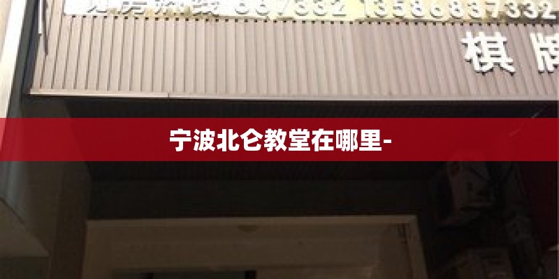 宁波北仑教堂在哪里-
