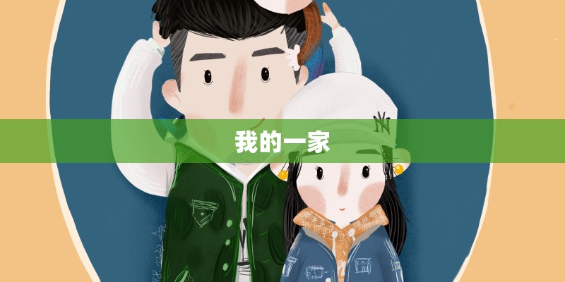 我的一家