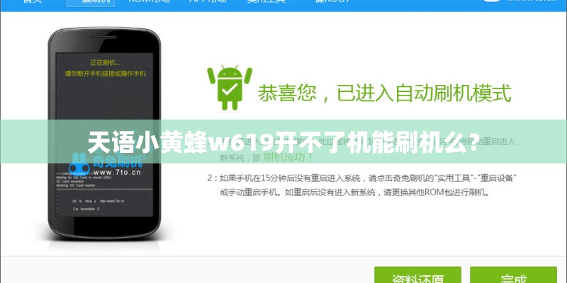 天语小黄蜂w619开不了机能刷机么？