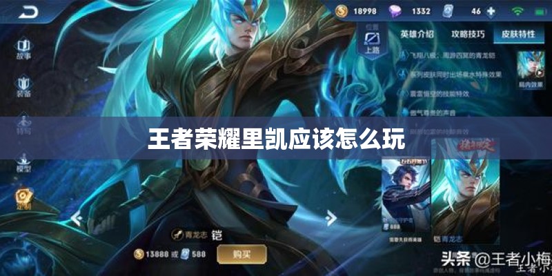 王者荣耀里凯应该怎么玩
