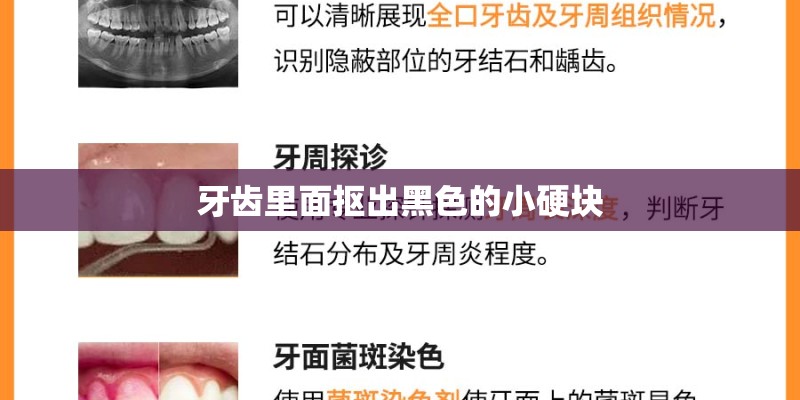 牙齿里面抠出黑色的小硬块