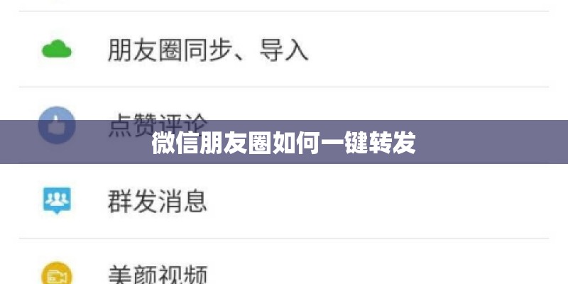 微信朋友圈如何一键转发