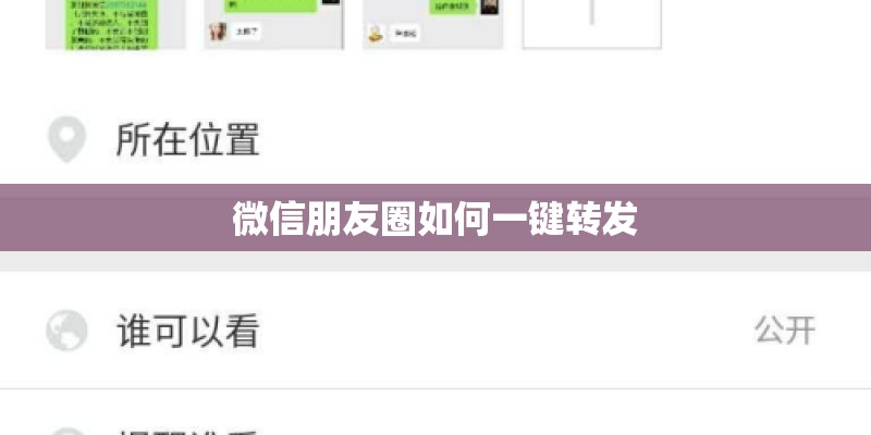 微信朋友圈如何一键转发