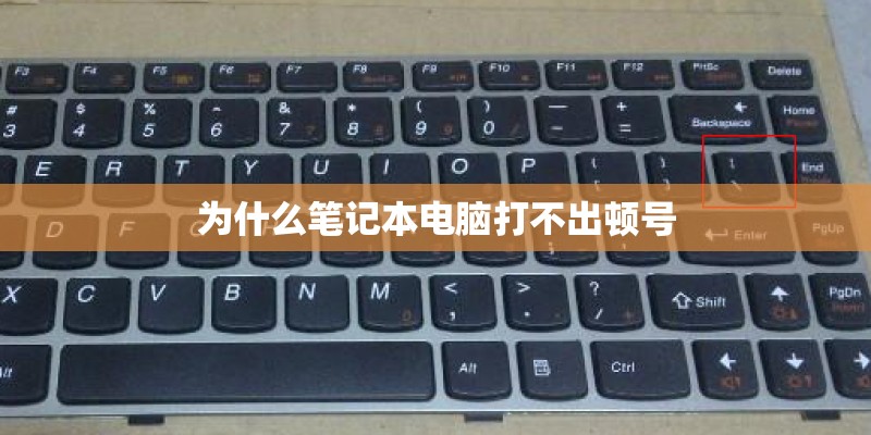 为什么笔记本电脑打不出顿号 为什么笔记本电脑打不出顿号