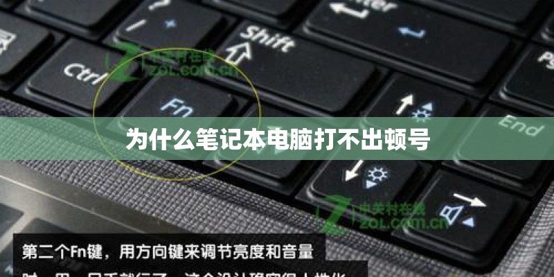 为什么笔记本电脑打不出顿号 为什么笔记本电脑打不出顿号