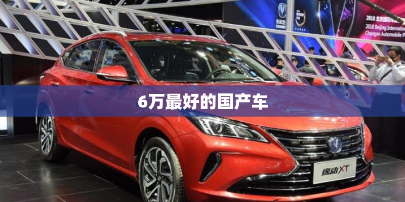 6万最好的国产车