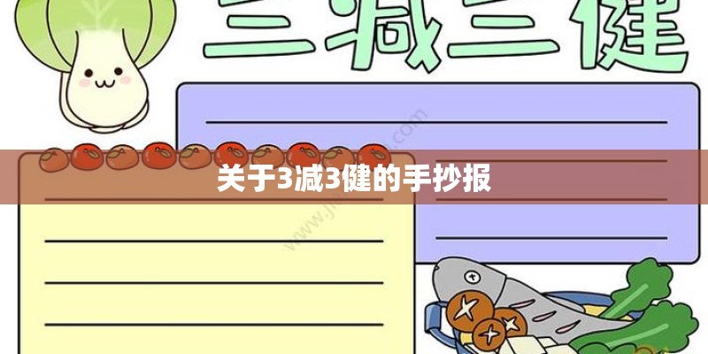 关于3减3健的手抄报 关于3减3健的手抄报
