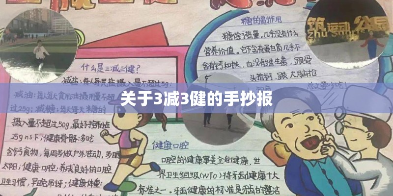 关于3减3健的手抄报 关于3减3健的手抄报