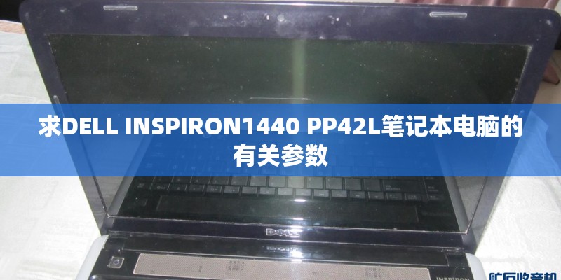 求DELL INSPIRON1440 PP42L笔记本电脑的有关参数