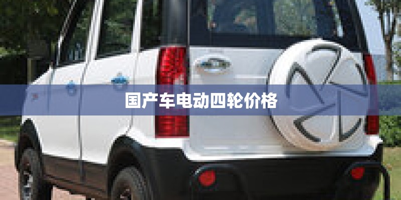 国产车电动四轮价格 国产车电动四轮价格