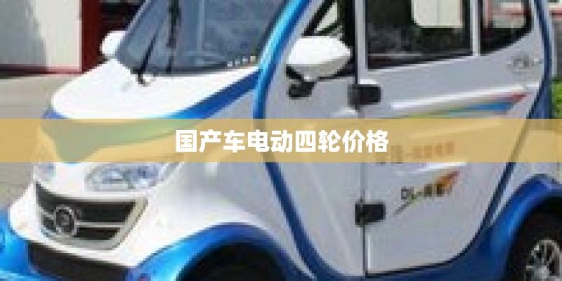 国产车电动四轮价格 国产车电动四轮价格