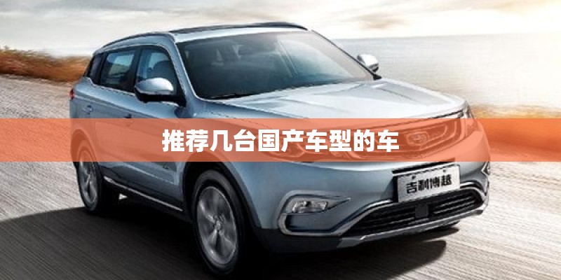推荐几台国产车型的车