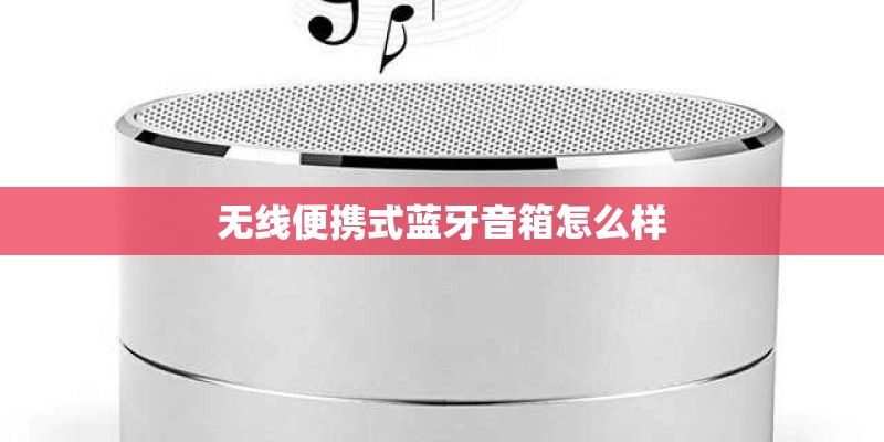 无线便携式蓝牙音箱怎么样