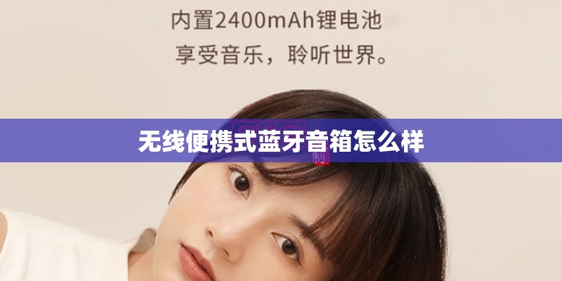无线便携式蓝牙音箱怎么样