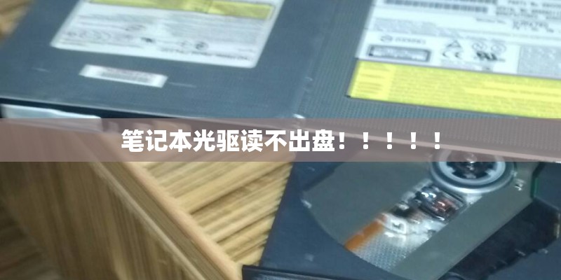 笔记本光驱读不出盘！！！！！
