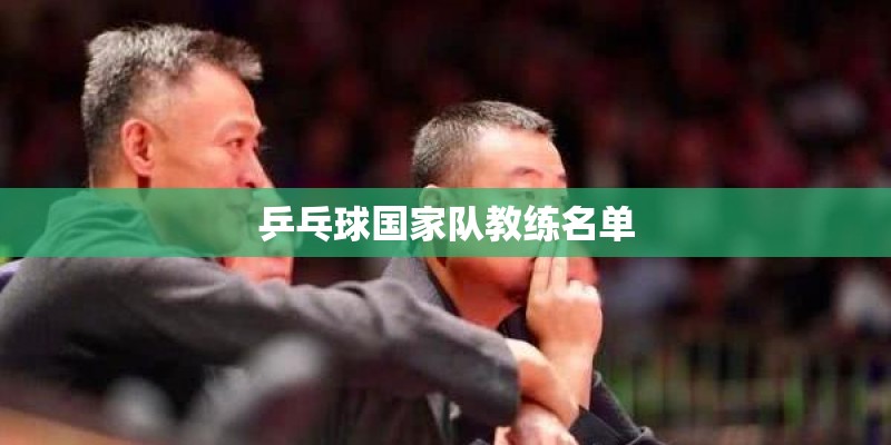 乒乓球国家队教练名单 乒乓球国家队教练名单