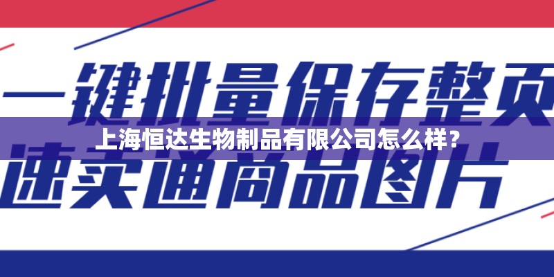 上海恒达生物制品有限公司怎么样？