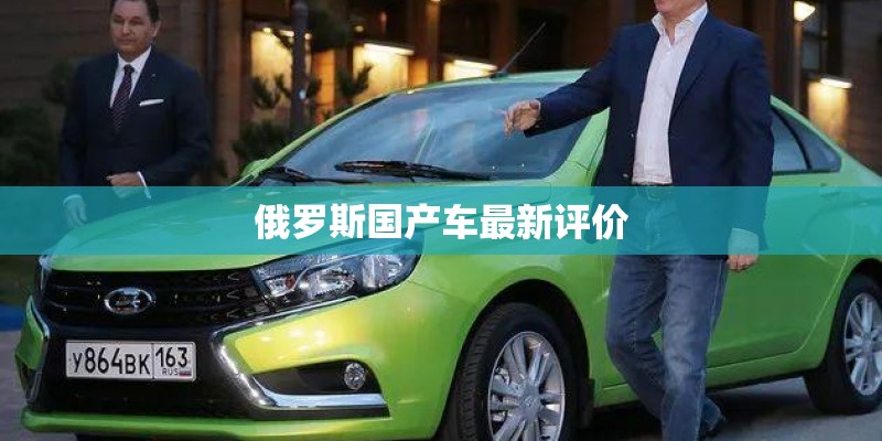 俄罗斯国产车最新评价 俄罗斯国产车最新评价