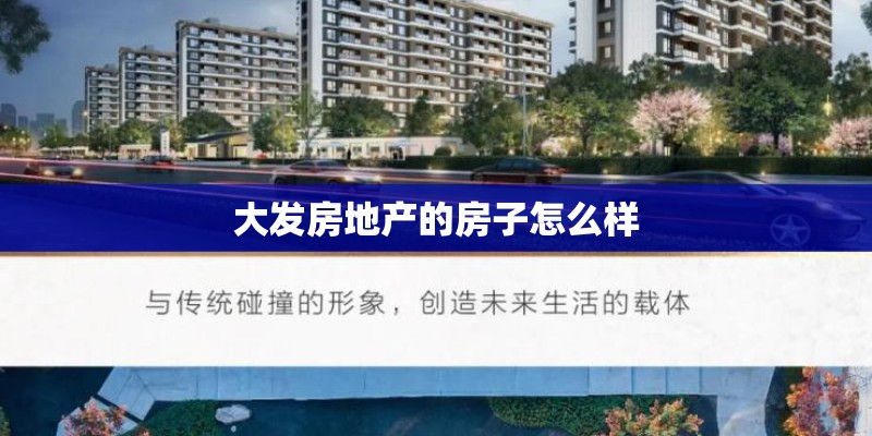 大发房地产的房子怎么样