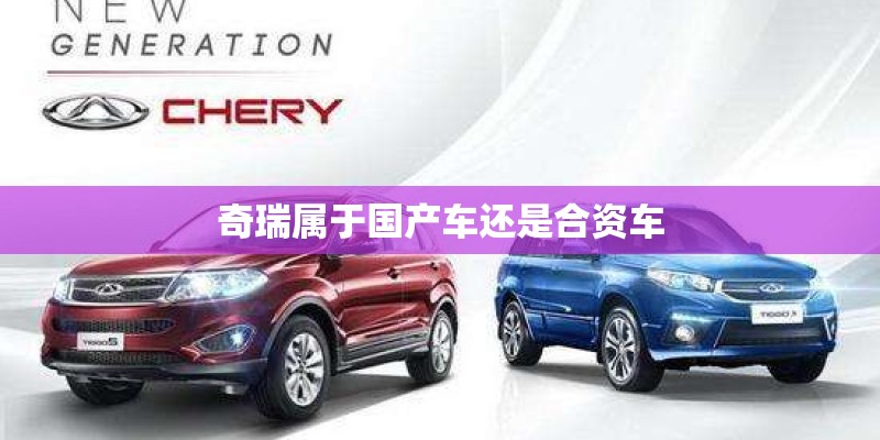 奇瑞属于国产车还是合资车