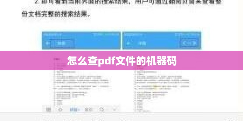 怎么查pdf文件的机器码 怎么查pdf文件的机器码